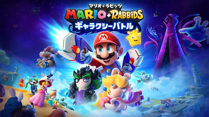 マリオ＋ラビッツ ギャラクシーバトル】発売日や予約特典などのゲーム