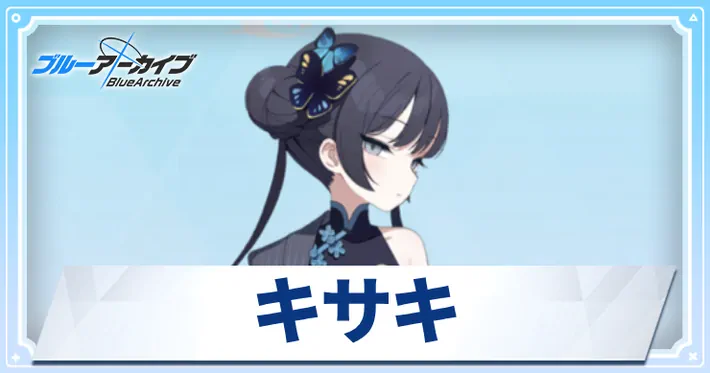 ブルアカ】キサキの評価｜スキル・星上げ優先度と贈り物 | AppMedia