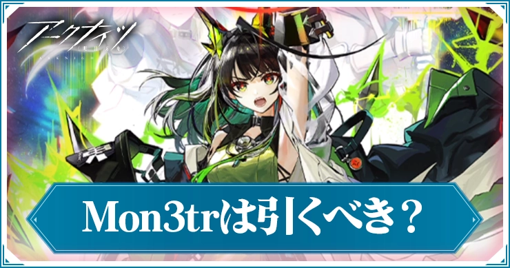 アークナイツ】Mon3trガチャは引くべき？【アクナイ】 | AppMedia