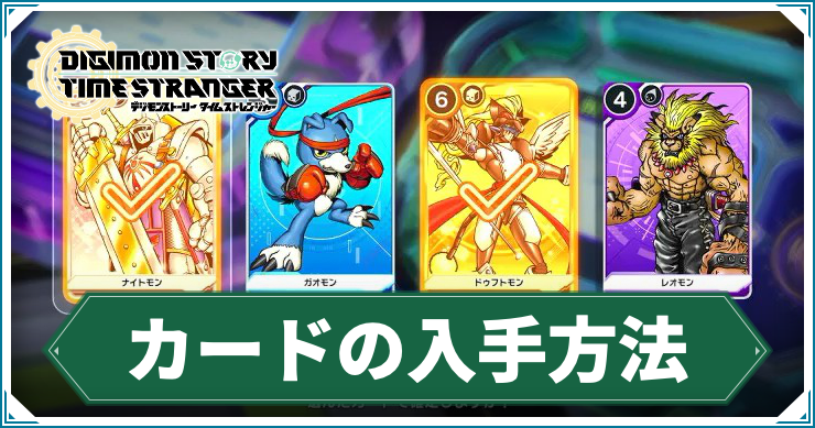 タイムストレンジャー】カードの入手方法と効率的な集め方【デジモン