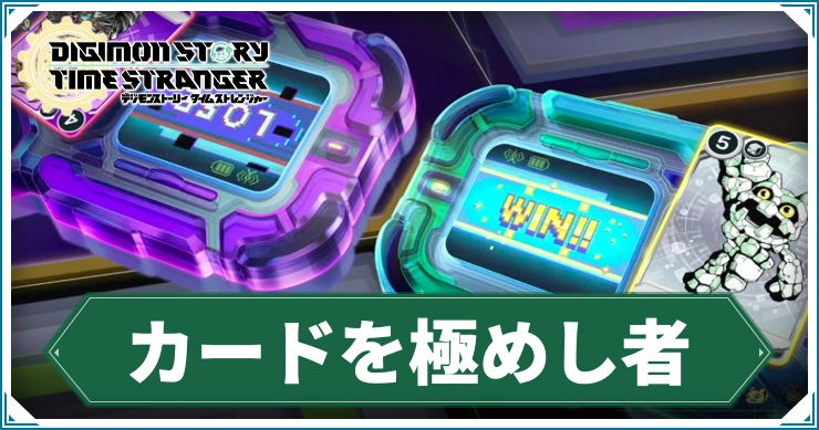 タイムストレンジャー】カードを極めし者の攻略と報酬｜幻のカード