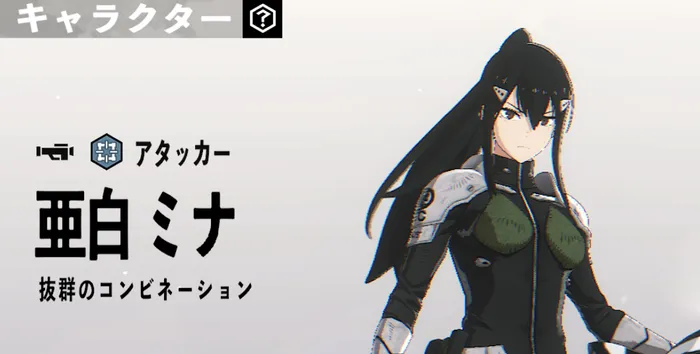 怪獣8号 ゲーム】亜白ミナ(抜群のコンビネーション)の評価とスキル