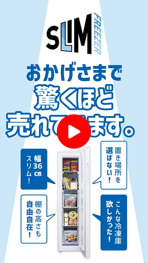 横幅36cmのスリムフリーザー
