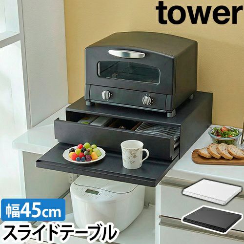 山崎実業 ツーウェイ キッチン家電下引き出し&スライドテーブル タワー