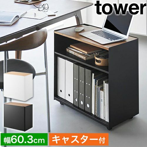 山崎実業 隠せるテレワークワゴン タワー 4903208014243 4903208014250