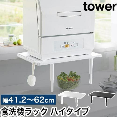 山崎実業 カウンターに載せられる伸縮食洗機ラック タワー ハイタイプ