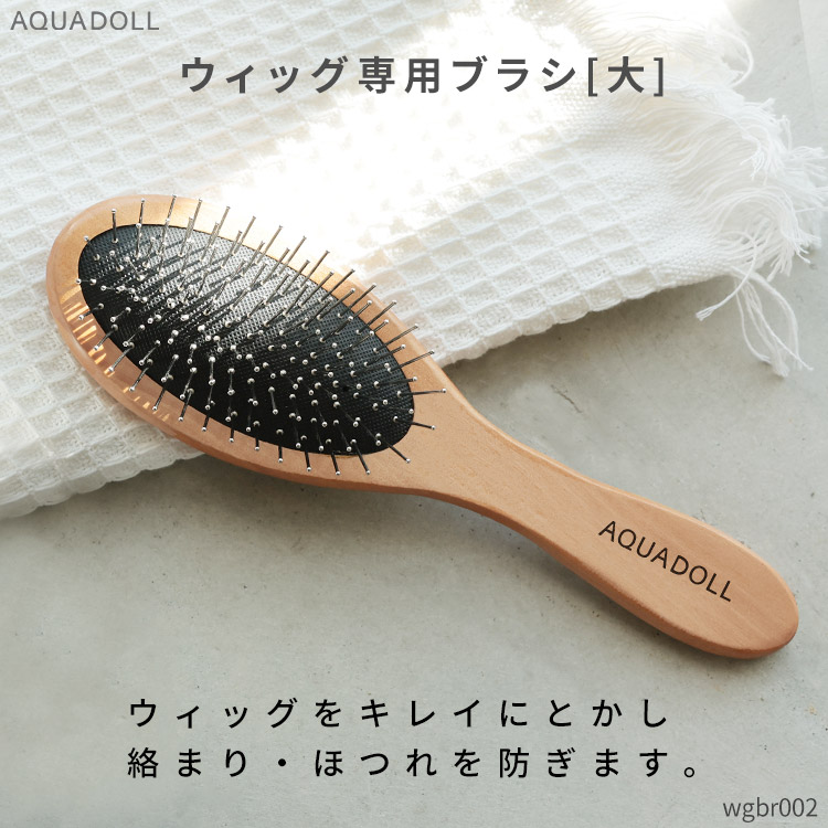 ウィッグ用ブラシ大[wgbr002]