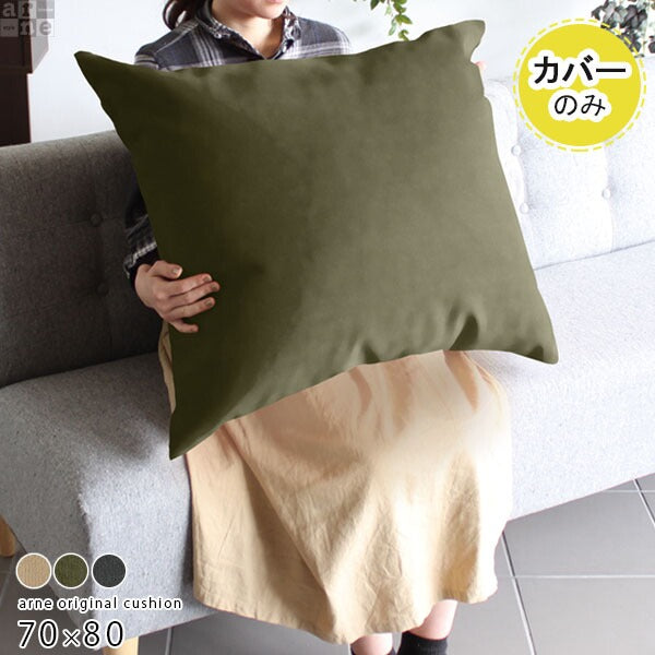ビッグクッション ジャンボ ナチュラル｜クッションカバー 70×80