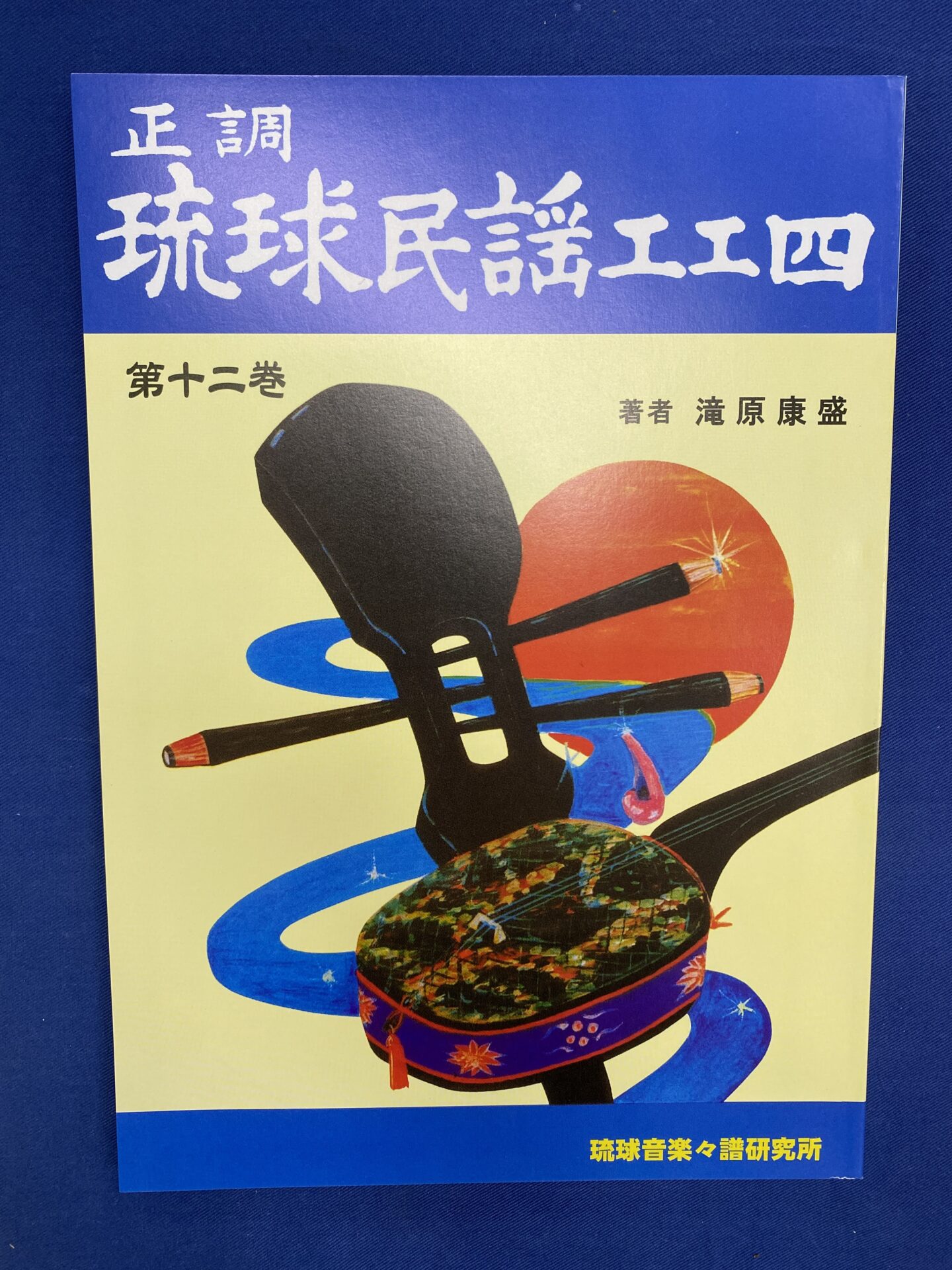 正調琉球民謡工工四第十二巻 – 池武当新垣三線店
