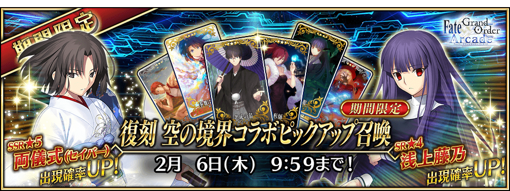 終了】「復刻 空の境界コラボピックアップ召喚」！ | 【公式】Fate