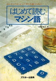 はじめて読むマシン語 ほんとうのコンピュータに出逢うために 村瀬康治