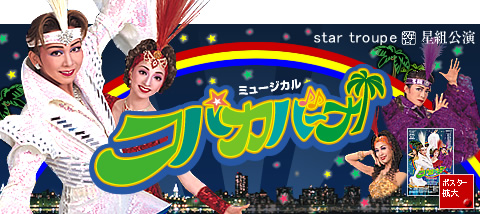 TAKARAZUKA REVUE 公演案内