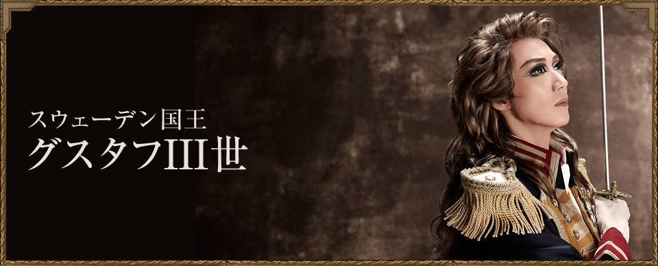 宙組公演 ミュージカル『白夜の誓い―グスタフ三世、誇り高き王の戦い