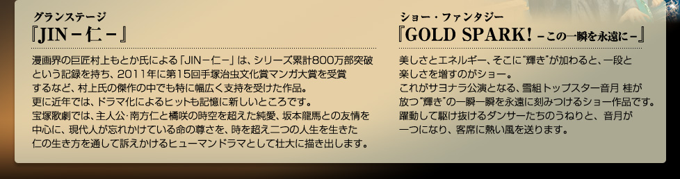 グランステージ『JIN －仁－』 ショー・ファンタジー『GOLD SPARK