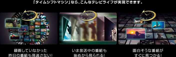 Z9X/タイムシフトマシン・録画｜テレビ｜REGZA：東芝