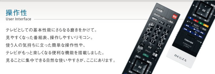 ZP3/操作性｜テレビ｜REGZA：東芝