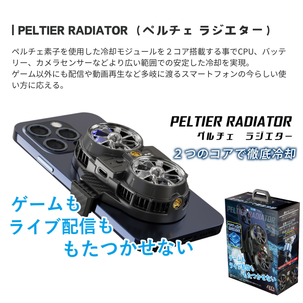 エアリア ペルチェ素子2コア搭載、広範囲でスマホを冷却 PELTIER