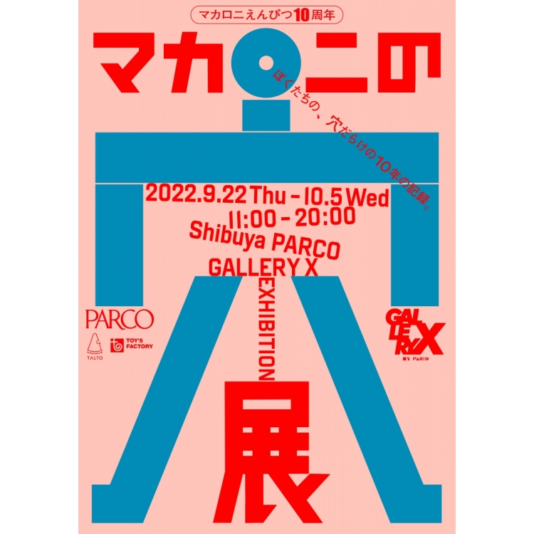 マカロニえんぴつ 10周年記念 『マカロニの穴展』 | GALLERY X BY