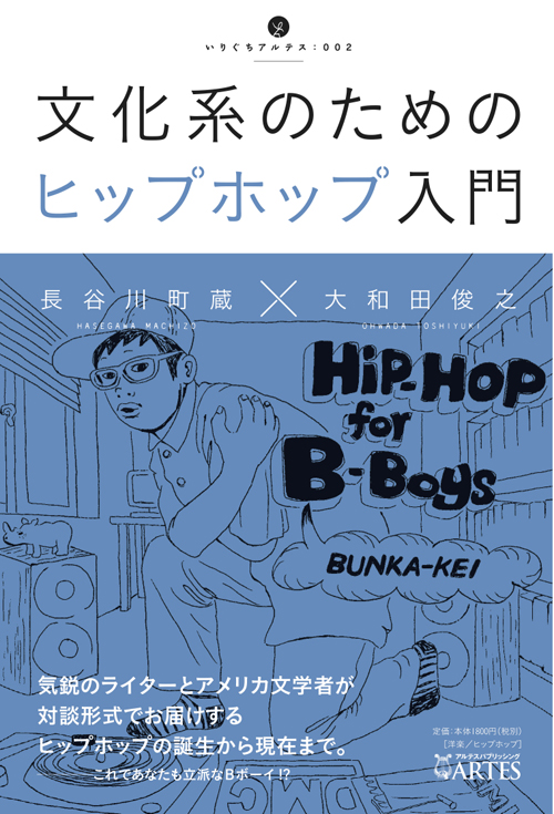 文化系のためのヒップホップ入門 – アルテスパブリッシング
