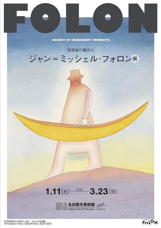 プレビュー】「空想旅行案内人 ジャン＝ミッシェル・フォロン」名古屋