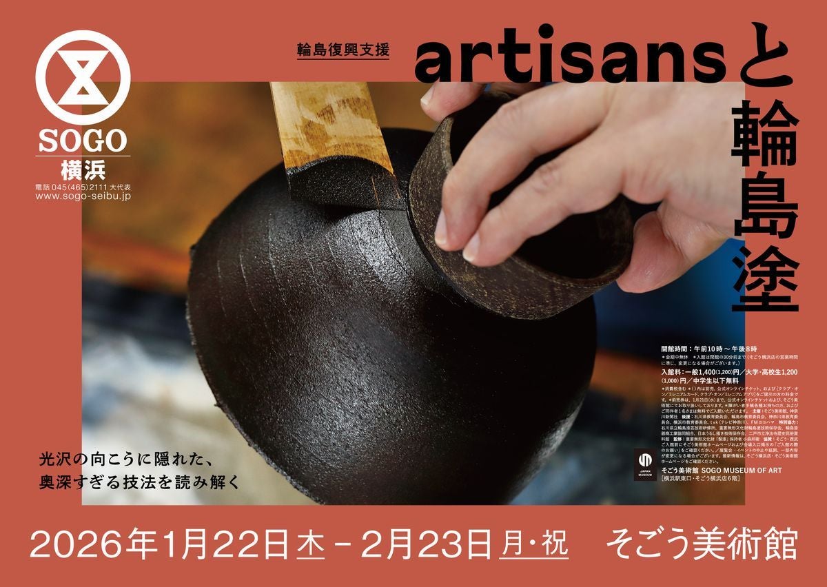 プレビュー】「artisansと輪島塗 ―輪島塗 そのさき―」 横浜・そごう