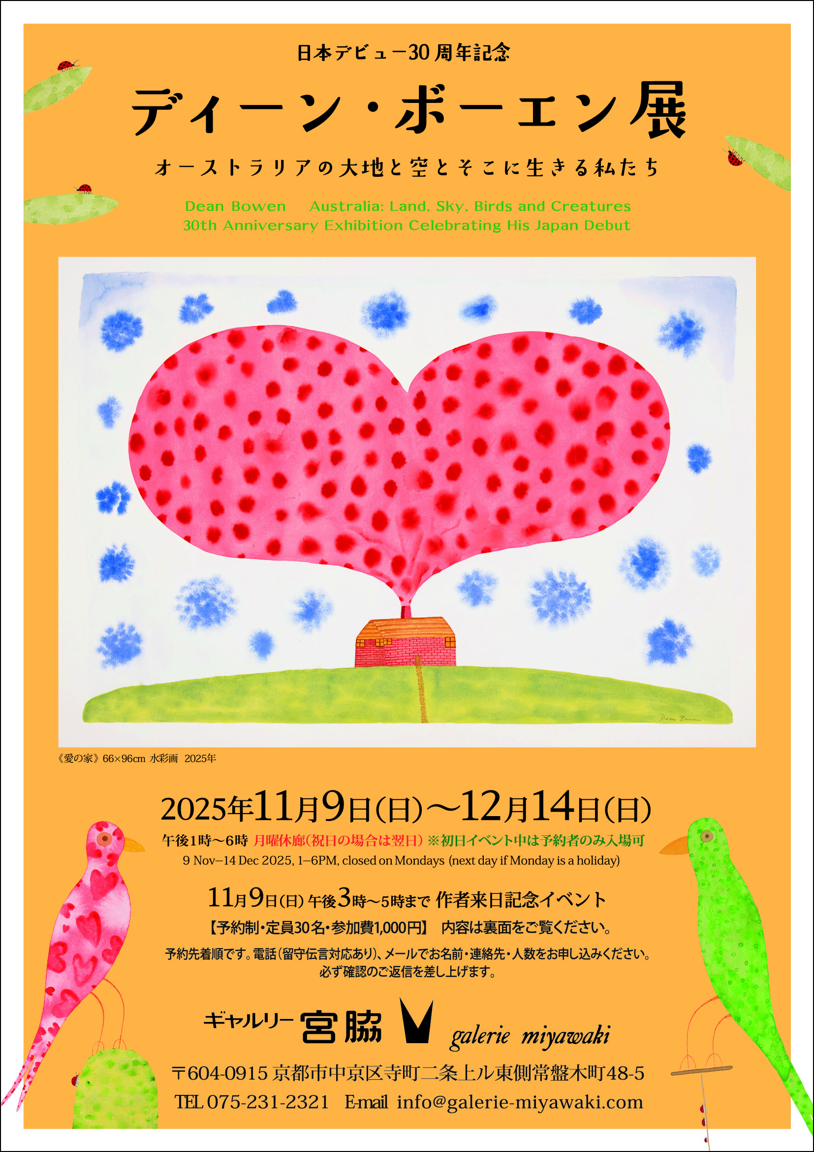 ディーン・ボーエン展オーストラリアの大地と空とそこに生きる私たち