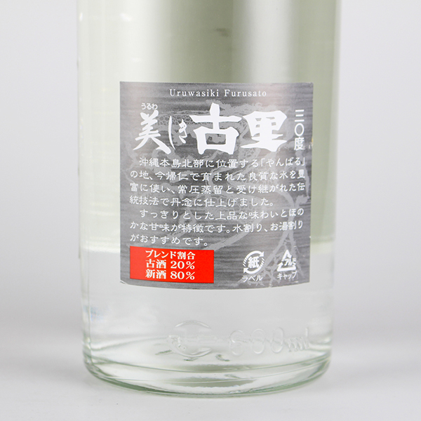 美しき古里 古酒20%ブレンド 30度,600ml / 今帰仁酒造 / 泡盛
