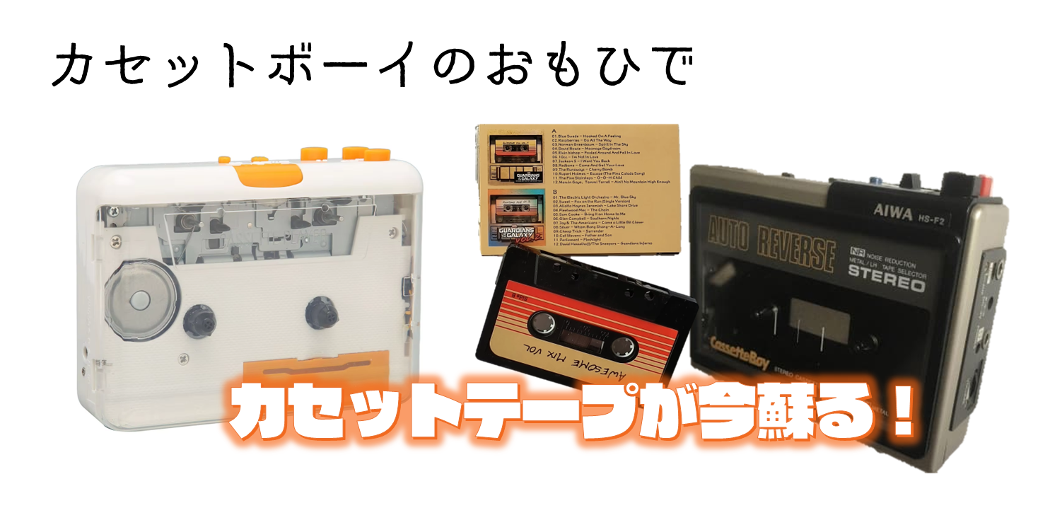 カセットボーイのおもひで - あたらしもん.com