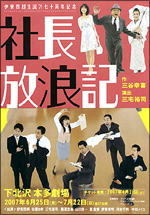 伊東四朗生誕？！七十周年記念 「社長放浪記」 - アタリ・パフォーマンス