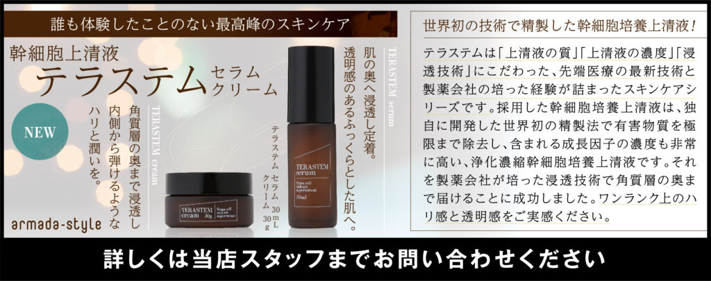幹細胞上清液化粧品の使用感想 「テラステムクリーム」-お客様の声