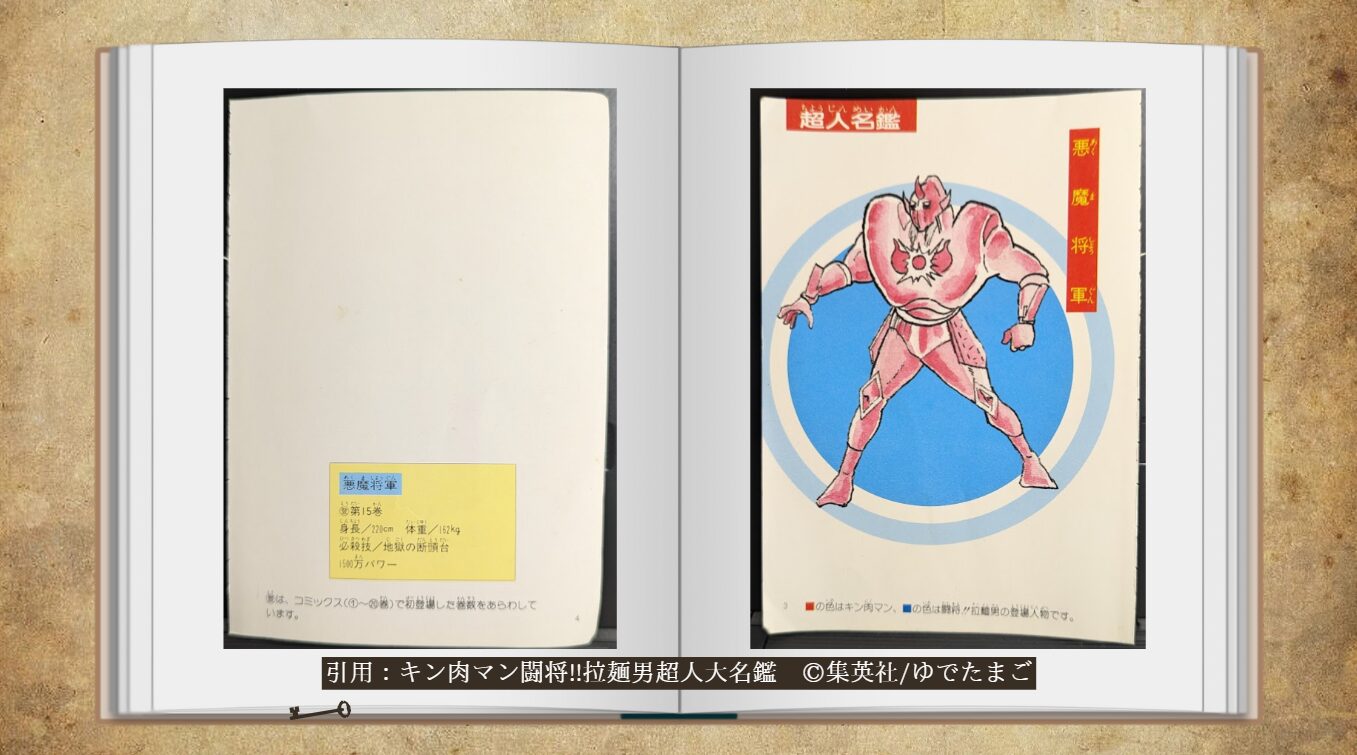大公開】入手困難な激レア本 キン肉マン 闘将!!拉麵男 超人大名鑑
