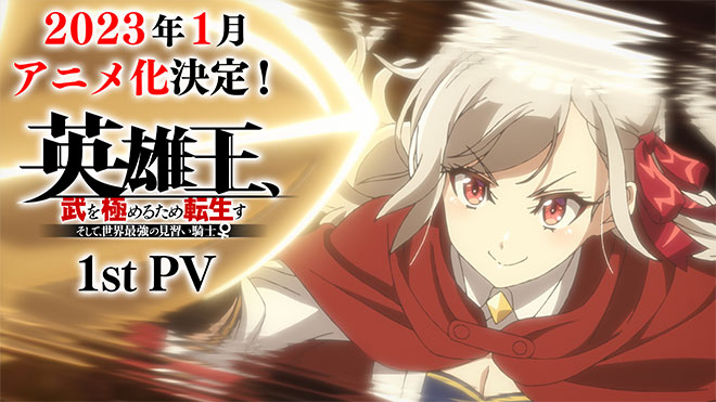 TVアニメ『英雄王、武を極めるため転生す 〜そして、世界最強の見習い