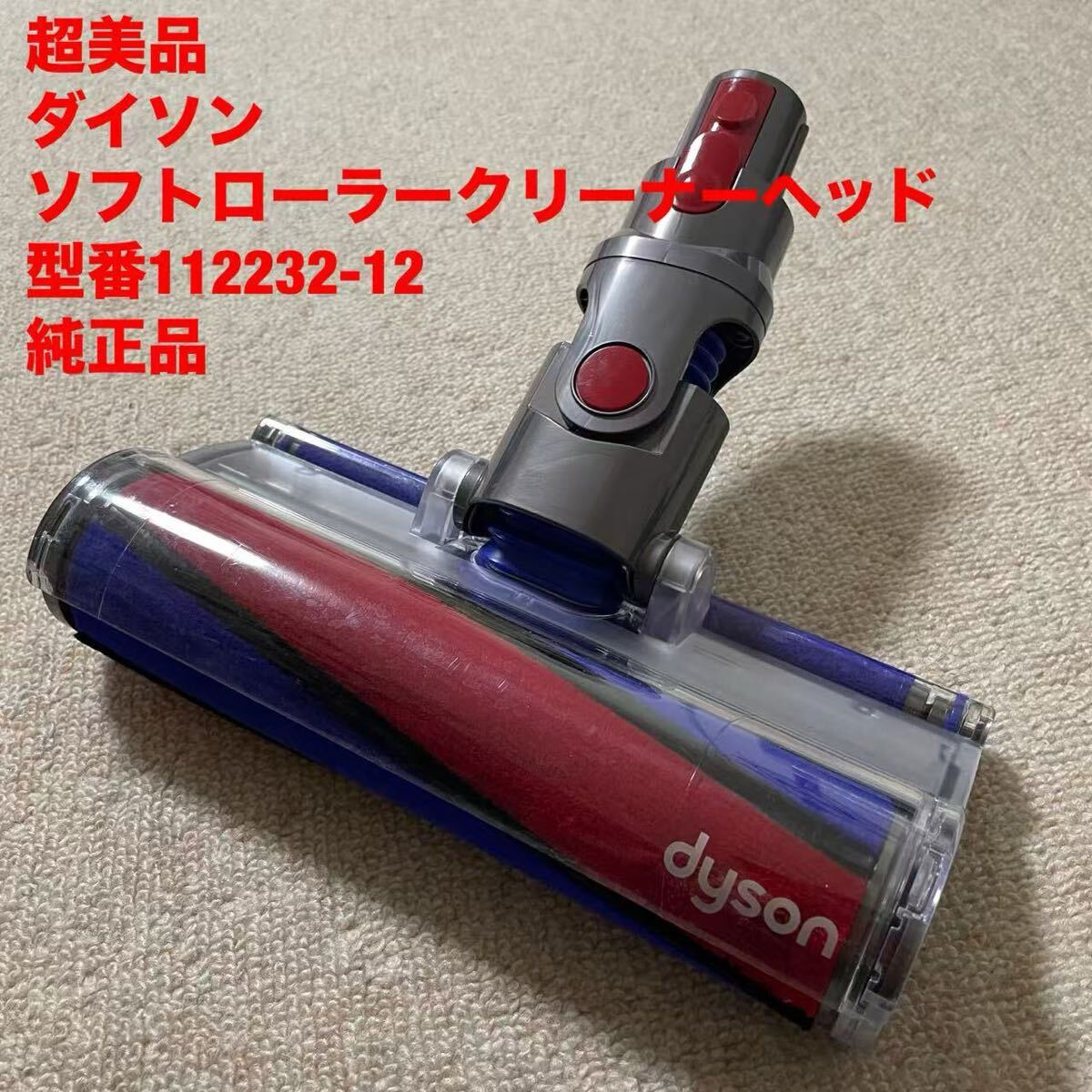 2026年最新】Yahoo!オークション -dyson ソフトローラークリーナー