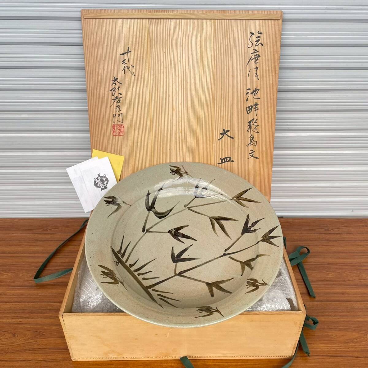 Yahoo!オークション -「中里太郎右衛門」(皿) (唐津)の落札相場・落札価格
