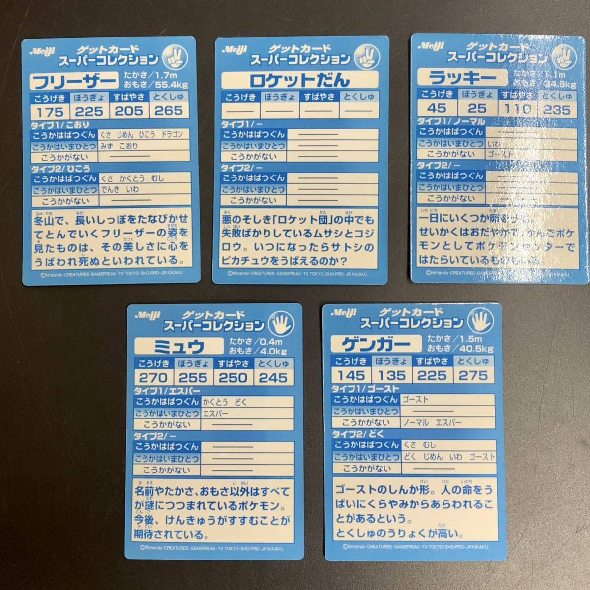 5枚】良品 明治 Meiji ポケモン ゲットカード スーパーコレクション