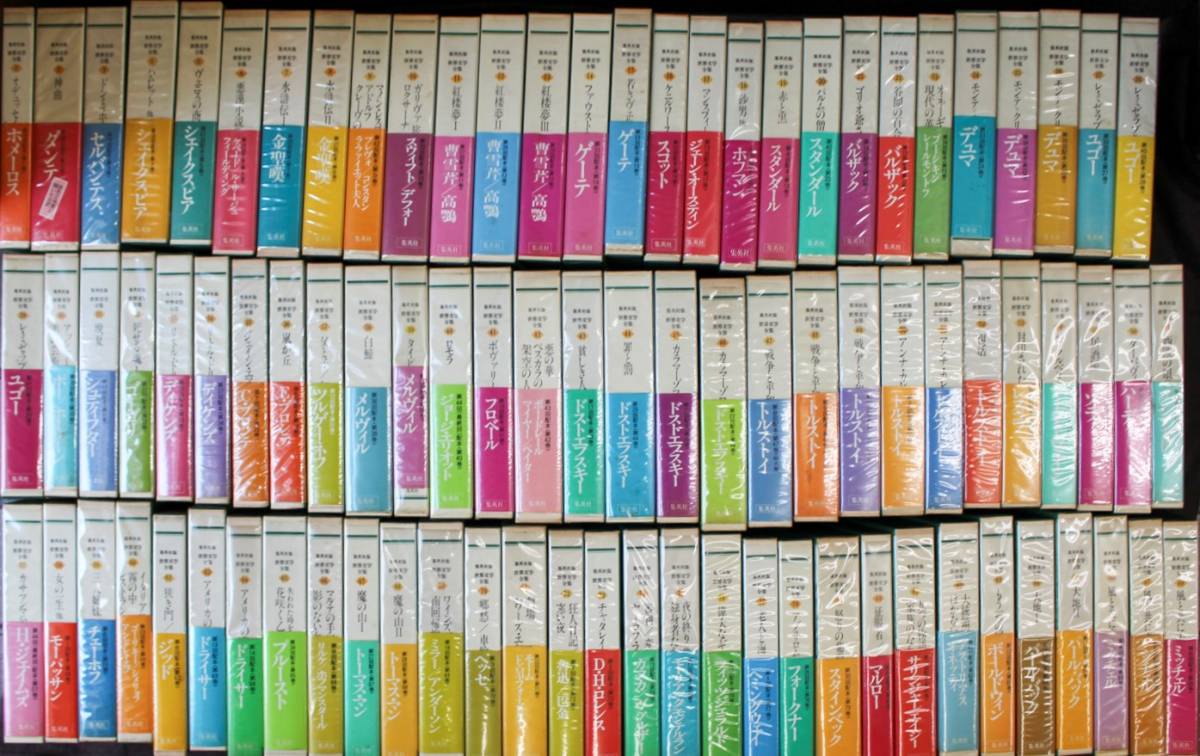 集英社版【世界文学全集】全88巻揃☆1977-1981年発行