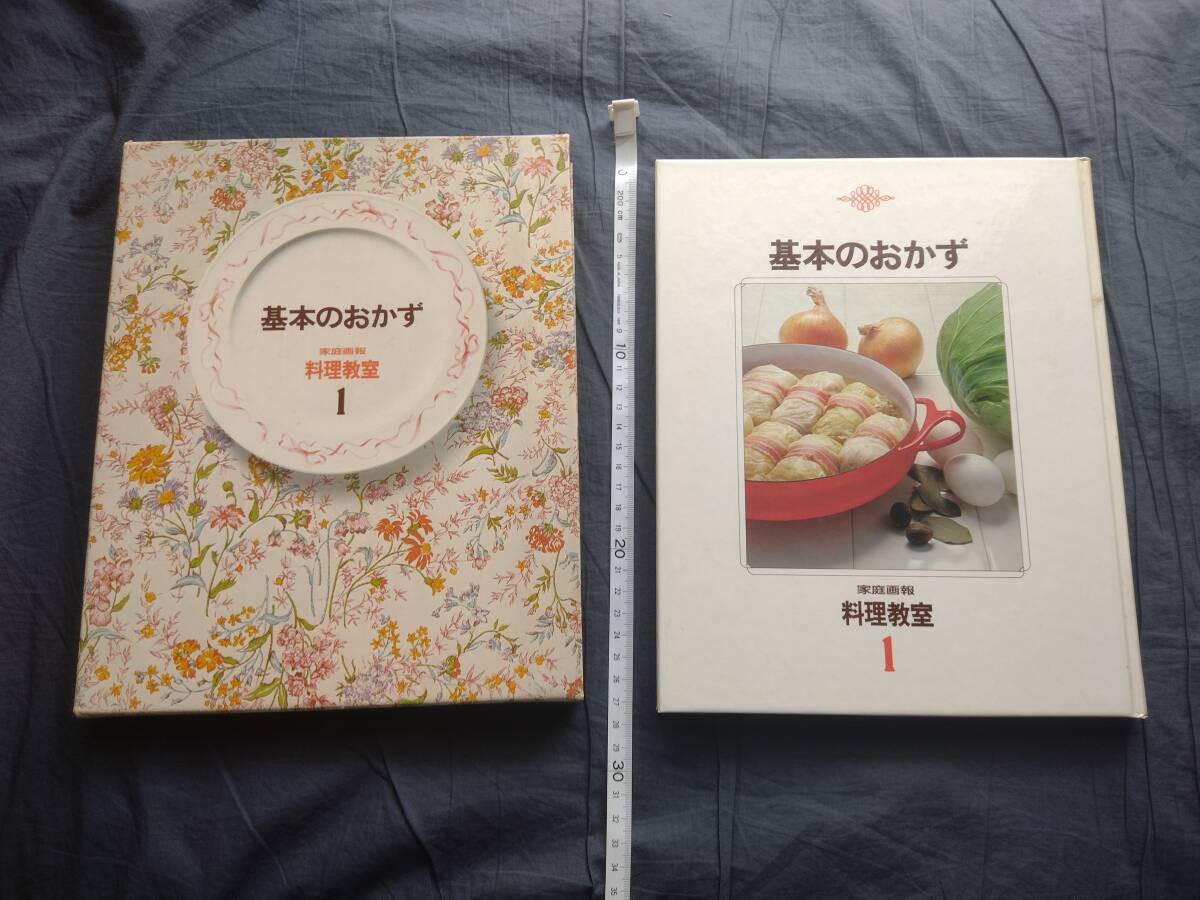 1980年 昭和55年 基本のおかず 家庭画報 料理教室1 世界文化社 書籍 本