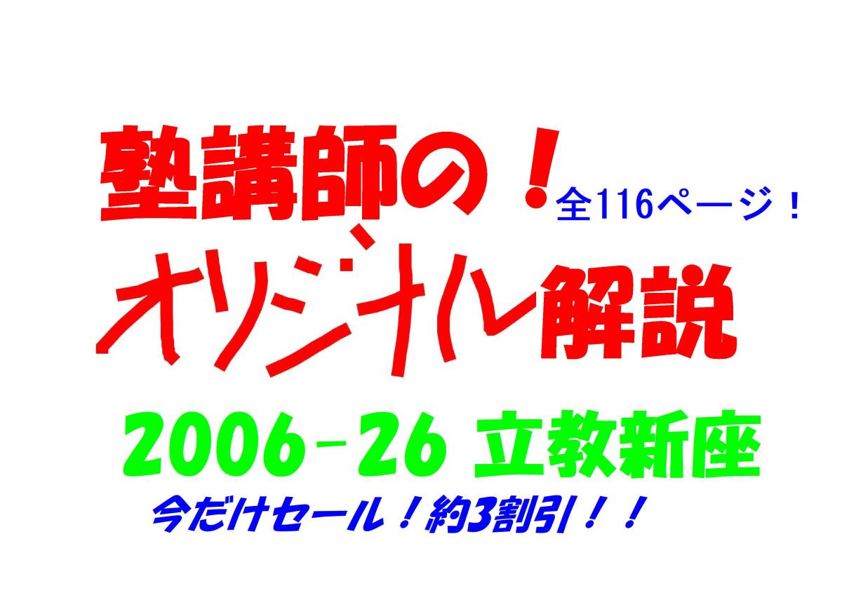 今だけ約3割引 塾講師のオリジナル 数学 解説 立教新座 2006-26 高校