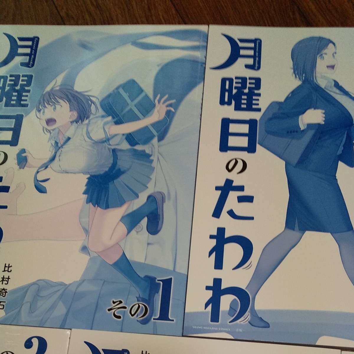 ほぼ未使用品 美品 月曜日のたわわ 青版 （プレミアムKC） 比村 奇石