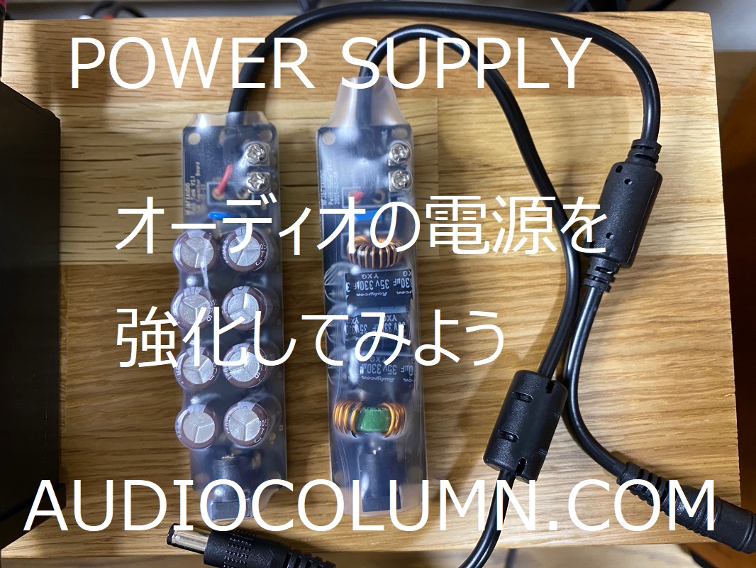 1ランク上の音質を目指して』オーディオの電源を強化してみようpart4