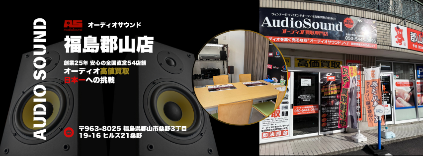 オーディオサウンド福島郡山店｜オーディオ買取専門店