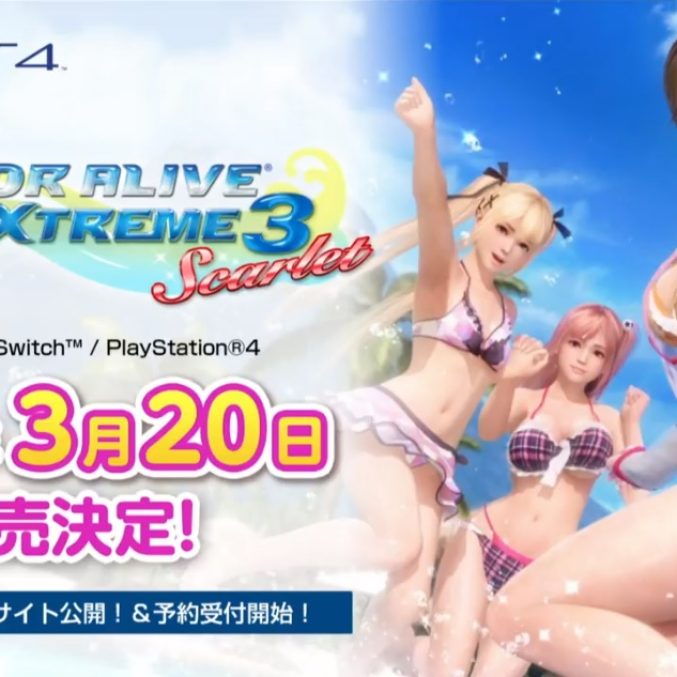 デッド オア アライブ エクストリーム3 スカーレット』2019年3月20日に