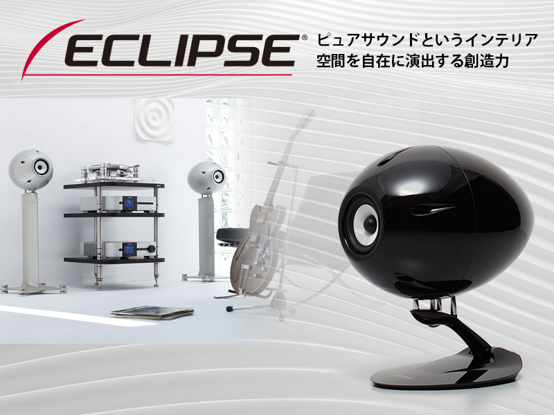 音が伝わる空気の動きを正確に再現するECLIPSEスピーカーシステム ご