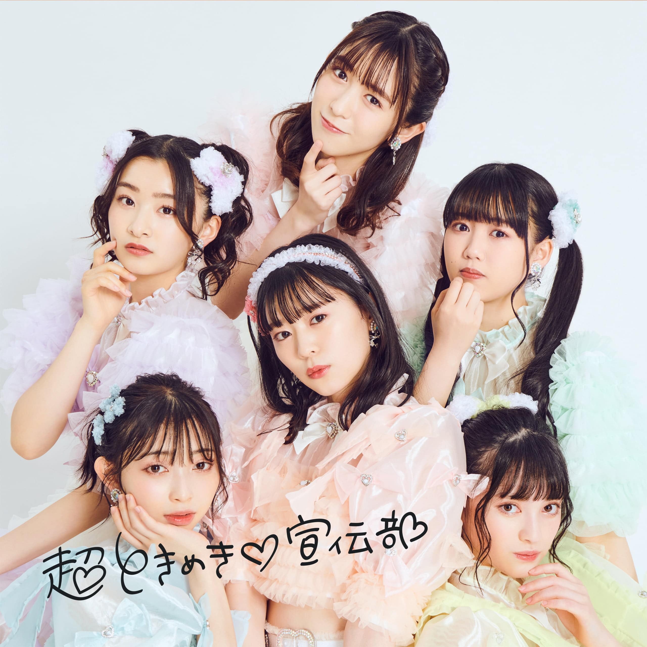 超ときめき♡宣伝部 Mini Album「ハートギュッと！」2022年06月22日Release