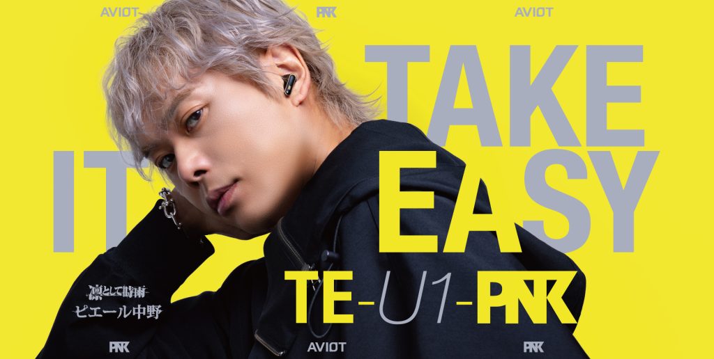 新商品発売のお知らせ】「TE-U1-PNK（ピヤホン9）」 PRESS｜AVIOT