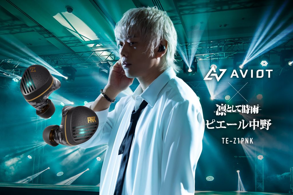 新商品発売のお知らせ】TE-Z1PNK PRESS｜AVIOT