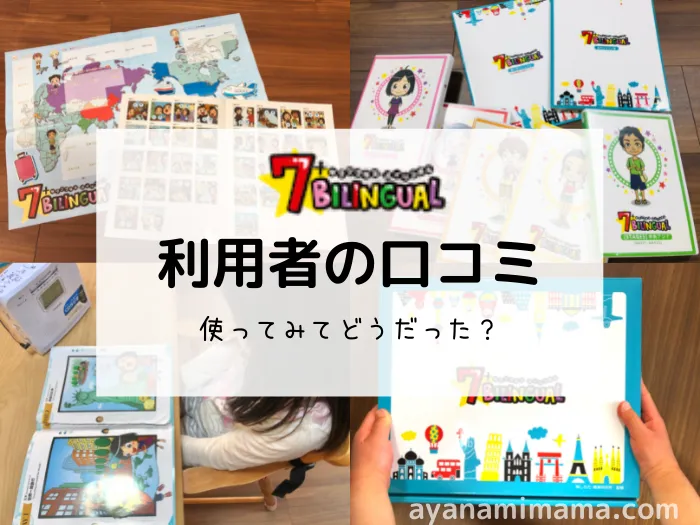セブンプラスバイリンガルの口コミ・効果｜6歳がタッチペンを使った