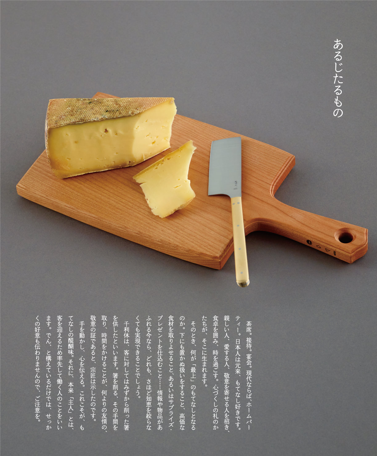 Cheese | 東屋