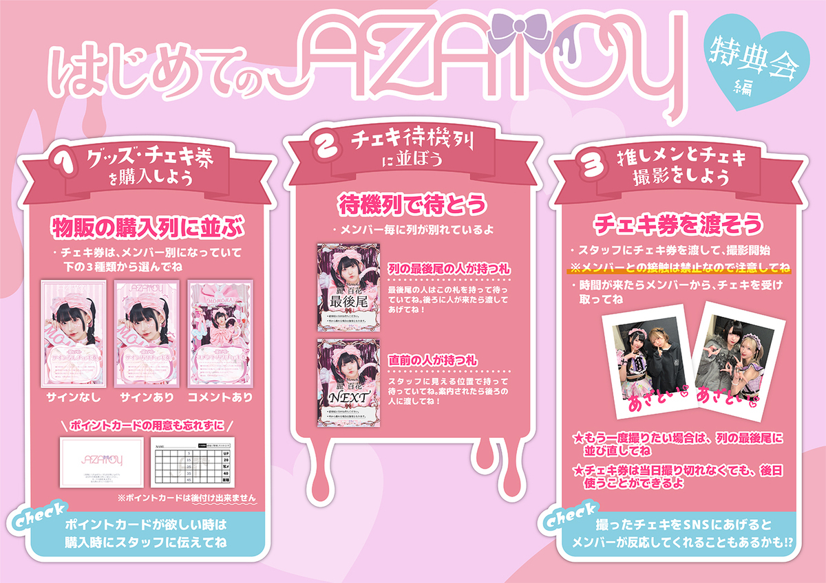ライブ、特典会の注意事項|AZATOYオフィシャルサイト