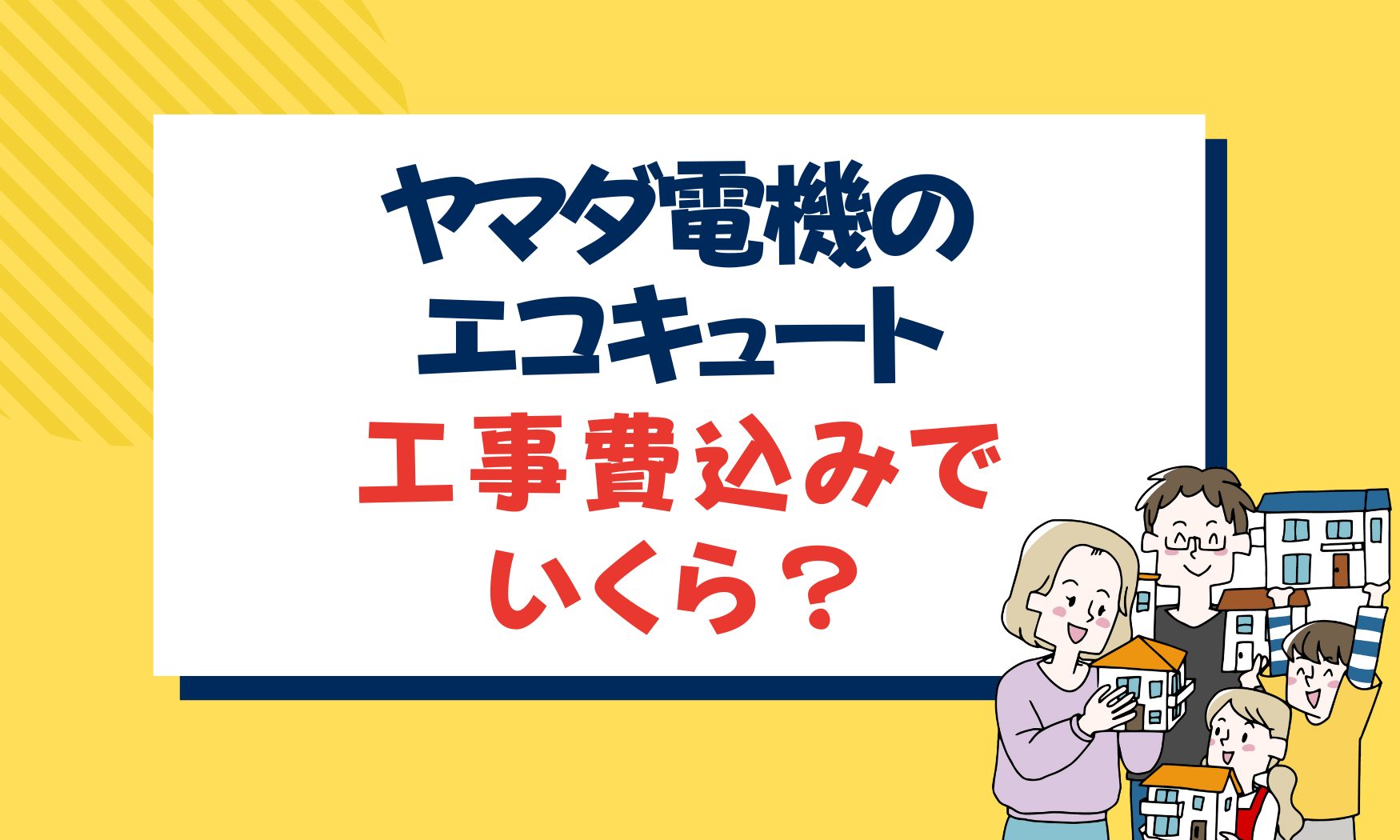 ヤマダ電気のエコキュート工事費込みでいくら？価格や補助金から口コミ